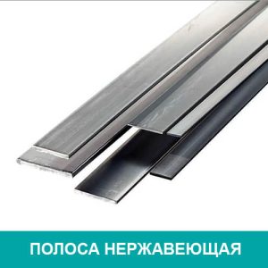 Полоса из нержавеющей стали