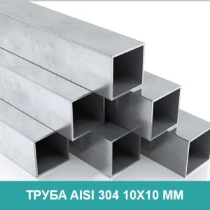 Профильная труба из нержавеющей стали Aisi 304 10 на 10 мм