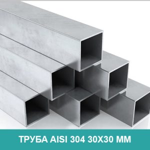 Профильная труба из нержавеющей стали Aisi 304 30 на 30 мм